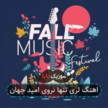 اهنگ لری تنها نروی امید جهان اهنگ لری تنها نروی امید جهان