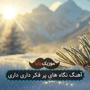 آهنگ نگاه های پر فکر داری داری آهنگ نگاه های پر فکر داری داری