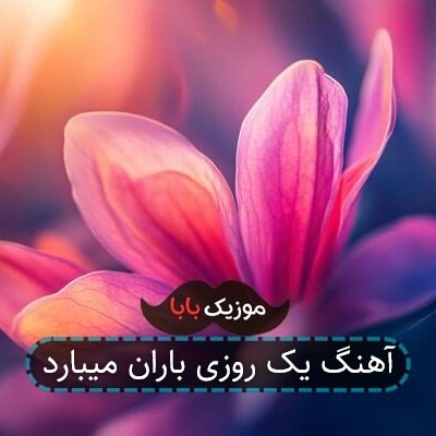 آهنگ یک روزی باران میبارد آهنگ یک روزی باران میبارد