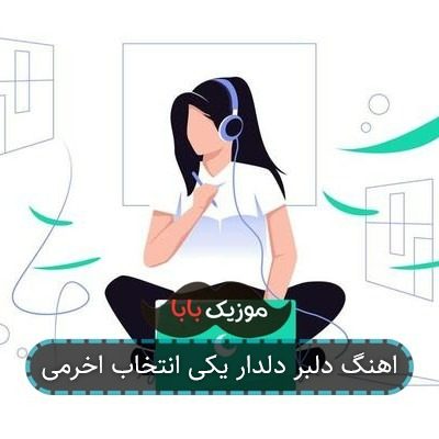 اهنگ دلبر دلدار یکی انتخاب اخرمی