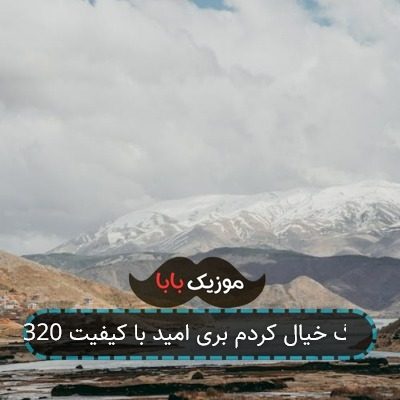 آهنگ خیال کردم بری امید با کیفیت 320