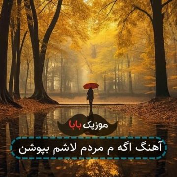 آهنگ اگه م مردم لاشم بپوشن