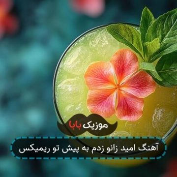 آهنگ امید زانو زدم به پیش تو ریمیکس