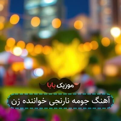 آهنگ جومه نارنجی خواننده زن آهنگ جومه نارنجی خواننده زن