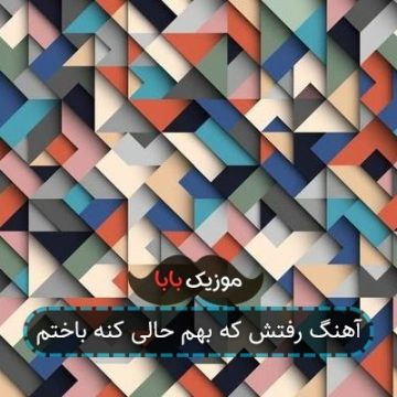 آهنگ رفتش که بهم حالی کنه باختم