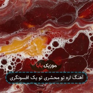 آهنگ اره تو محشری تو یک افسونگری