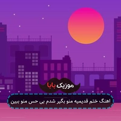 اهنگ ختم قدیمیه منو بگیر شدم بی حس منو ببین