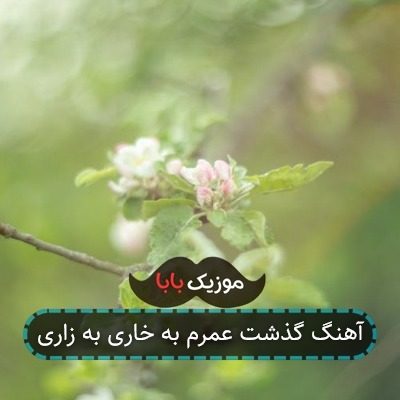 آهنگ گذشت عمرم به خاری به زاری آهنگ گذشت عمرم به خاری به زاری