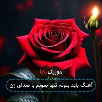 آهنگ باید بتونم تنها بمونم با صدای زن