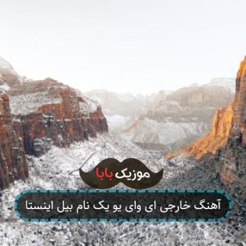 آهنگ خارجی ای وای یو یک نام بیل اینستا