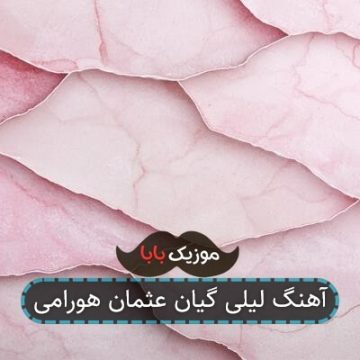 آهنگ لیلی گیان عثمان هورامی