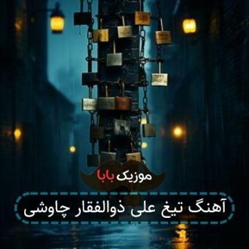 آهنگ تیغ علی ذوالفقار چاوشی