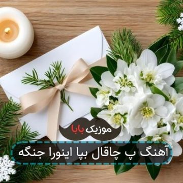 آهنگ پ چاقال بپا اینورا جنگه