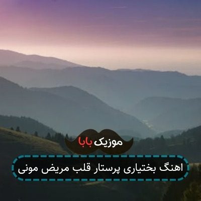 اهنگ بختیاری پرستار قلب مریض مونی