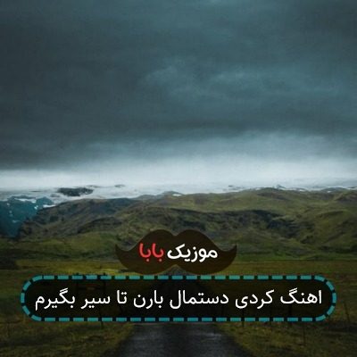 اهنگ کردی دستمال بارن تا سیر بگیرم