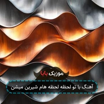 آهنگ با تو لحظه لحظه هام شیرین میشن