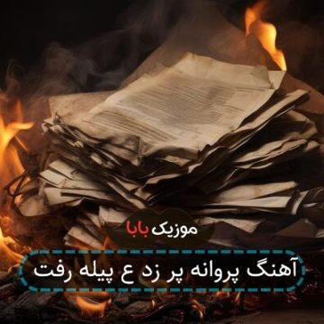 اهنگ پروانه پر زد از پیله رفت