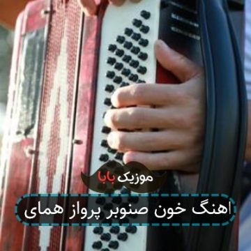 اهنگ خون صنوبر پرواز همای