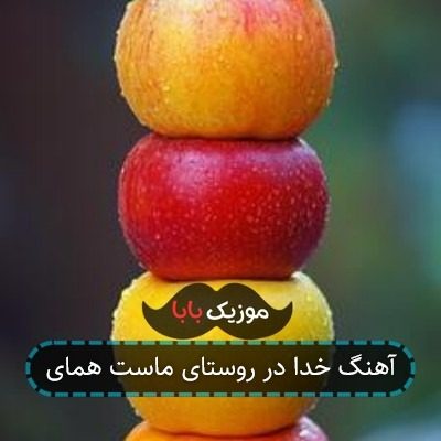 آهنگ همای خدا در روستای ماست