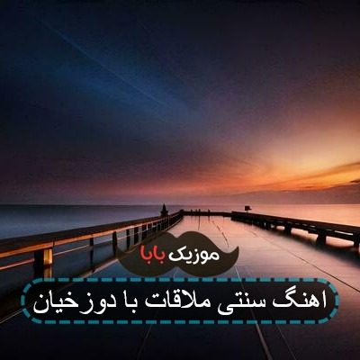 اهنگ سنتی ملاقات با دوزخیان اهنگ سنتی ملاقات با دوزخیان