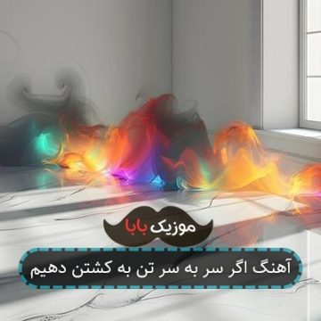 آهنگ اگر سر به سر تن به کشتن دهیم آهنگ اگر سر به سر تن به کشتن دهیم