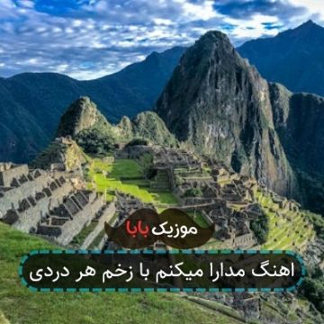 اهنگ مدارا میکنم با زخم هر دردی