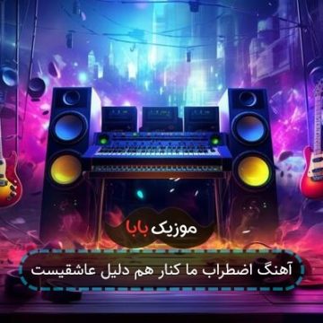 آهنگ اضطراب ما کنار هم دلیل عاشقیست