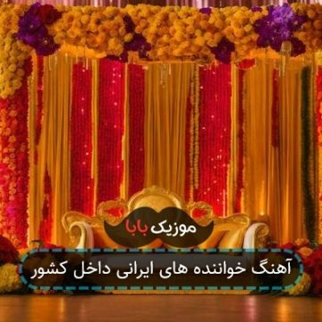 آهنگ خواننده های ایرانی داخل کشور