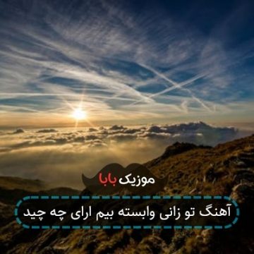آهنگ تو زانی وابسته بیم ارای چه چید