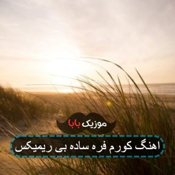 اهنگ کورم فره ساده بی ریمیکس
