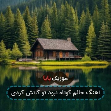 اهنگ خواستم چشم حسودات دراد اهنگ خواستم چشم حسودات دراد