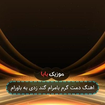 اهنگ دمت گرم بامرام گند زدی به باورام