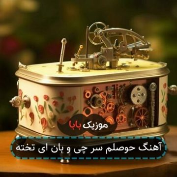 آهنگ حوصلم سر چی و بان ای تخته آهنگ حوصلم سر چی و بان ای تخته