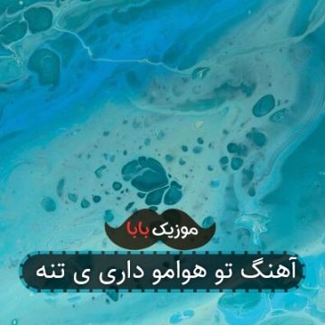 آهنگ تو هوامو داری ی تنه