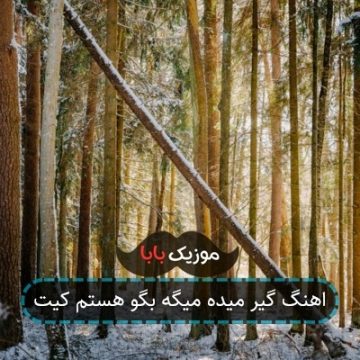 اهنگ گیر میده میگه بگو هستم کیت