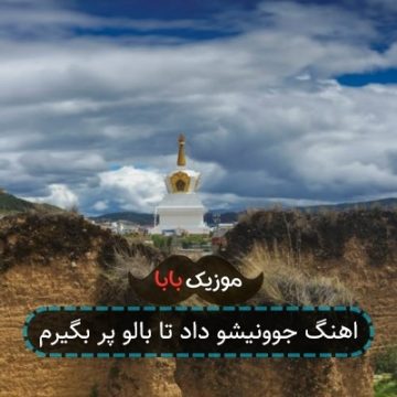 اهنگ جوونیشو داد تا بالو پر بگیرم