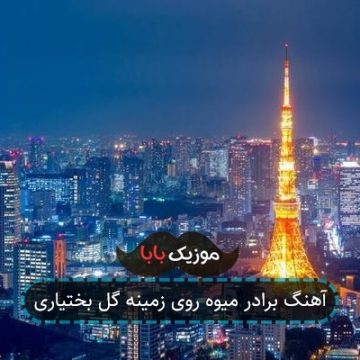 آهنگ برادر میوه روی زمینه گل بختیاری آهنگ برادر میوه روی زمینه گل بختیاری