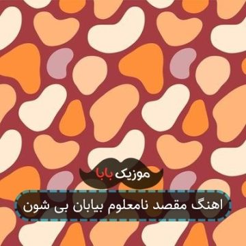 اهنگ مقصد نامعلوم بیابان بی شون