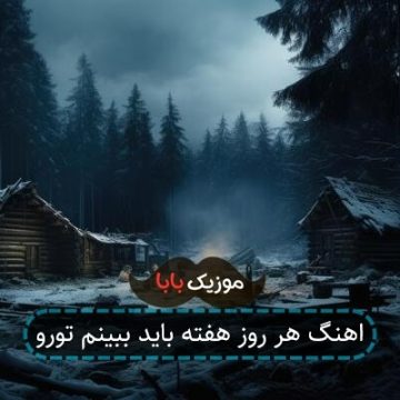 اهنگ هر روز هفته باید ببینم تورو اهنگ هر روز هفته باید ببینم تورو