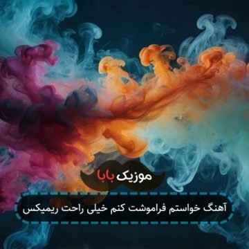 آهنگ خواستم فراموشت کنم خیلی راحت ریمیکس آهنگ خواستم فراموشت کنم خیلی راحت ریمیکس