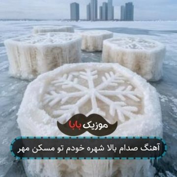 آهنگ صدام بالا شهره خودم تو مسکن مهر