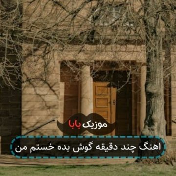 اهنگ باد که میزنه موهاش مثل طوفانه