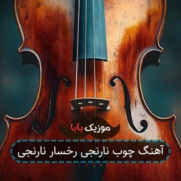 آهنگ چوب نارنجی رخسار نارنجی آهنگ چوب نارنجی رخسار نارنجی