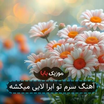 آهنگ سرم تو ابرا لایی میکشه