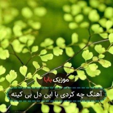 آهنگ چه کردی با این دل بی کینه