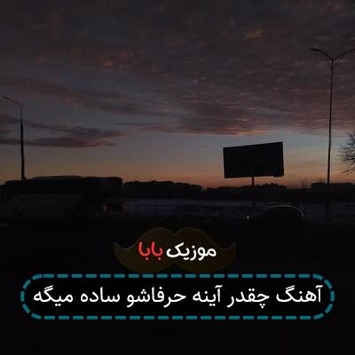 آهنگ چقدر آینه حرفاشو ساده میگه