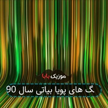 آهنگ های پویا بیاتی سال 90 آهنگ های پویا بیاتی سال 90
