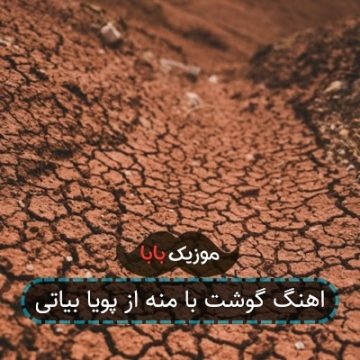 اهنگ گوشت با منه از پویا بیاتی اهنگ گوشت با منه از پویا بیاتی