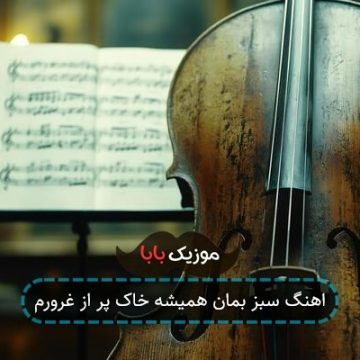 اهنگ سبز بمان همیشه خاک پر از غرورم اهنگ سبز بمان همیشه خاک پر از غرورم