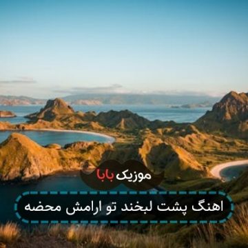 اهنگ پشت لبخند تو ارامش محضه اهنگ پشت لبخند تو ارامش محضه